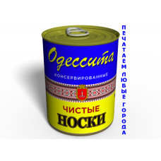 Чистые Консервированные Носки Одессита Украина - Сувенир Из Одессы - Уникальный Сувенир