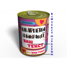 Консервовані Шкарпетки Найкращої - Незвичайний Подарунок До Будь-якого Свята