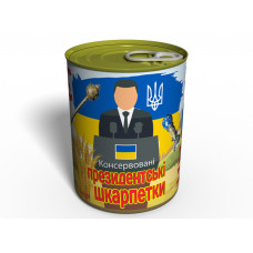 Консервовані Президентські Шкарпетки - Політичний подарунок - Оригінальний подарунок